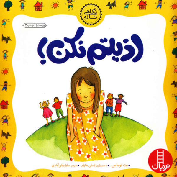 Stop Picking on Me! A First Look at Bullying by Pat Thomas (Farsi)