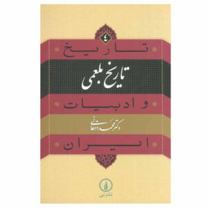 Tarikh va Adabiat Iran: Abu Ali Bal’ami Book by Mohammad Dehghani
