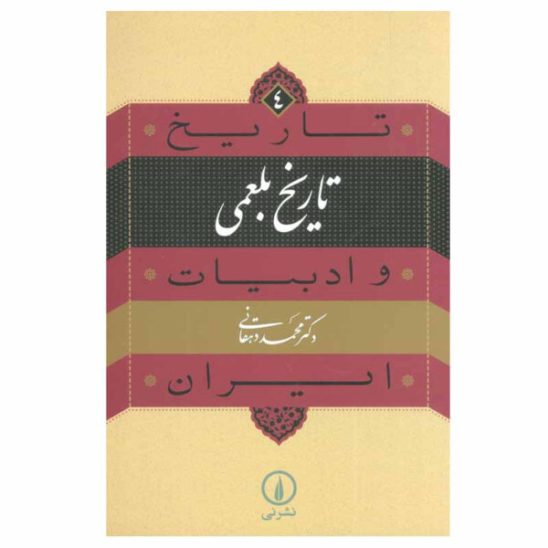 Tarikh va Adabiat Iran: Abu Ali Bal’ami Book by Mohammad Dehghani