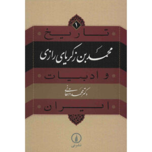 Tarikh va Adabiat Iran: Abu Bakr al-Razi Book by Mohammad Dehghani