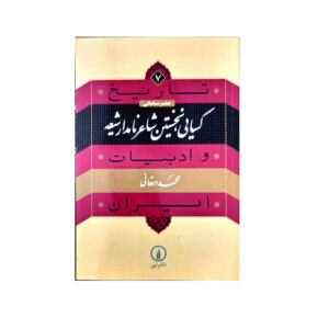 Tarikh va Adabiat Iran: Abu Ishaq Kasai by Mohammad Dehghani