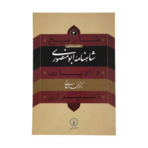 Tarikh va Adabiat Iran: Abu Mansouri Shahnameh by Mohammad Dehghani