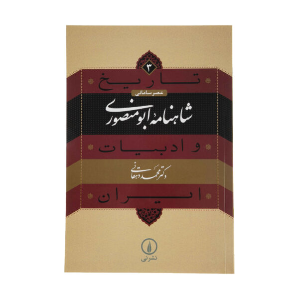Tarikh va Adabiat Iran: Abu Mansouri Shahnameh by Mohammad Dehghani