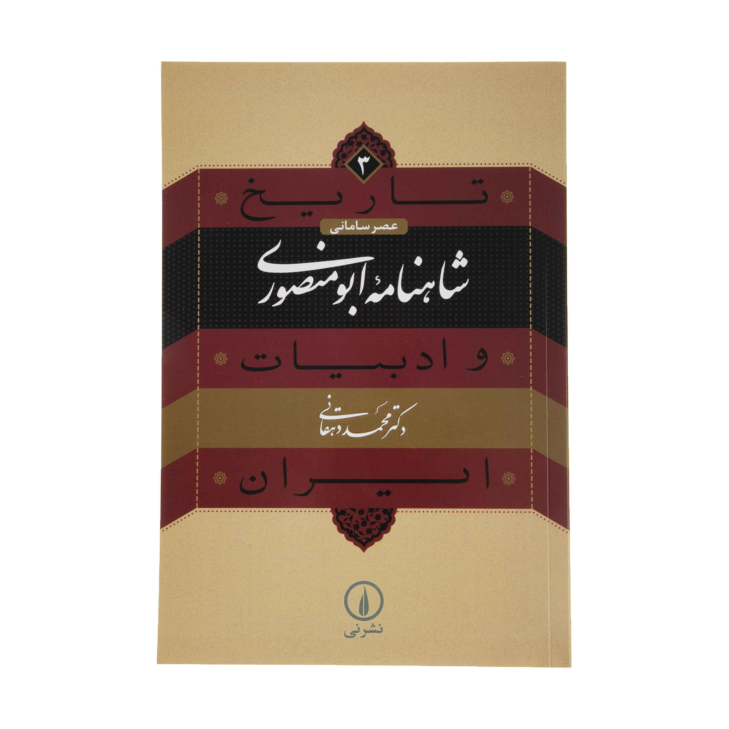 Tarikh va Adabiat Iran: Abu Mansouri Shahnameh by Mohammad Dehghani