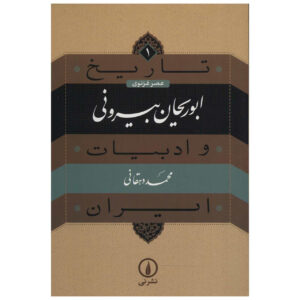 Tarikh va Adabiat Iran: Al-Biruni Book by Mohammad Dehghani