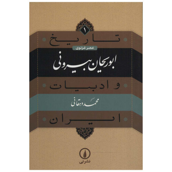 Tarikh va Adabiat Iran: Al-Biruni Book by Mohammad Dehghani