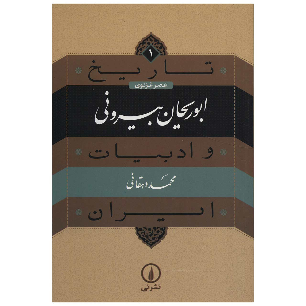 Tarikh va Adabiat Iran: Al-Biruni Book by Mohammad Dehghani
