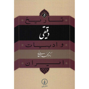 Tarikh va Adabiat Iran: Daqiqi by Mohammad Dehghani