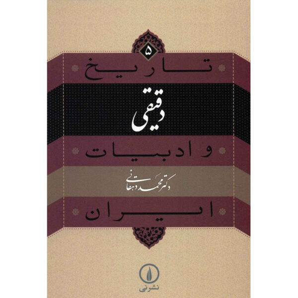 Tarikh va Adabiat Iran: Daqiqi by Mohammad Dehghani