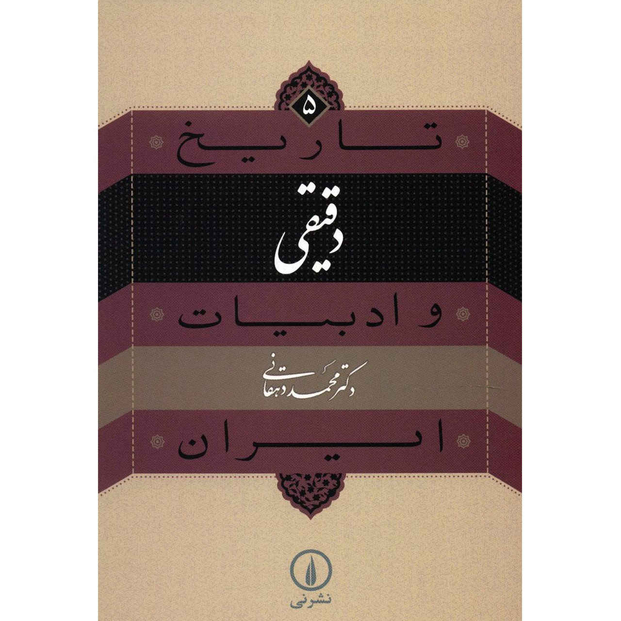 Tarikh va Adabiat Iran: Daqiqi by Mohammad Dehghani