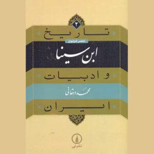 Tarikh va Adabiat Iran: Ibn Sina by Mohammad Dehghani