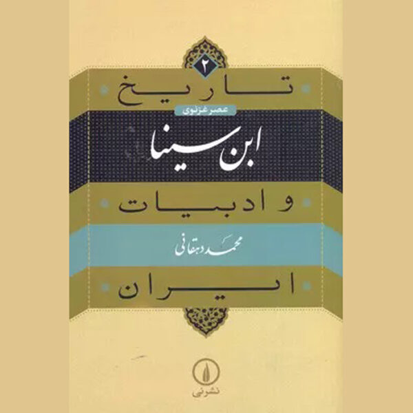 Tarikh va Adabiat Iran: Ibn Sina by Mohammad Dehghani