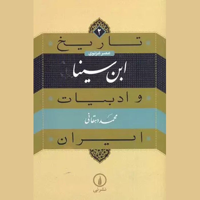 Tarikh va Adabiat Iran: Ibn Sina by Mohammad Dehghani