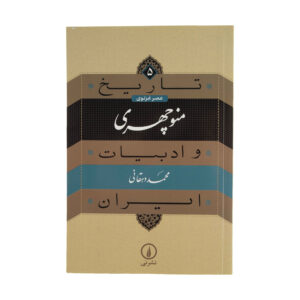 Tarikh va Adabiat Iran: Manouchehri Book by Mohammad Dehghani