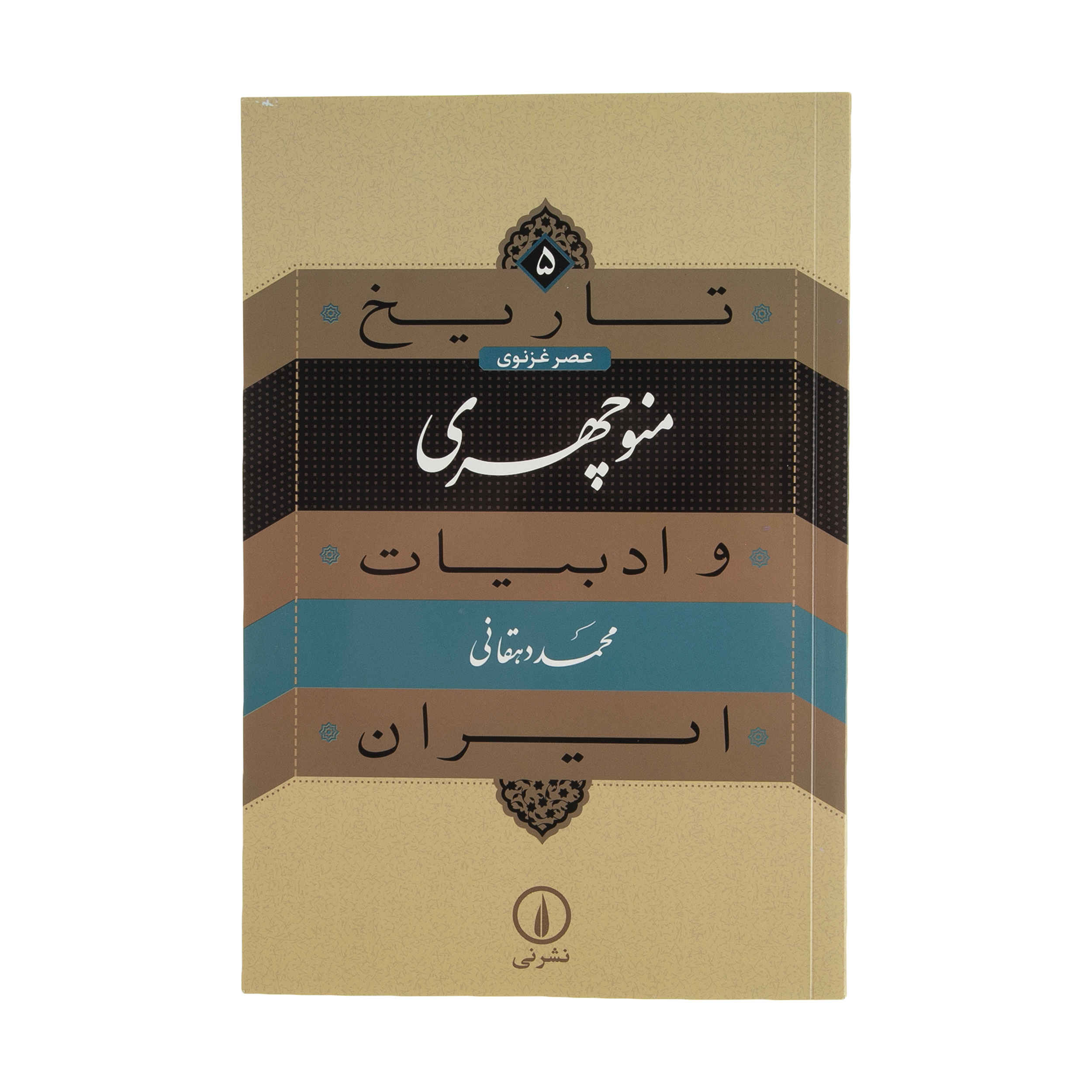 Tarikh va Adabiat Iran: Manouchehri Book by Mohammad Dehghani