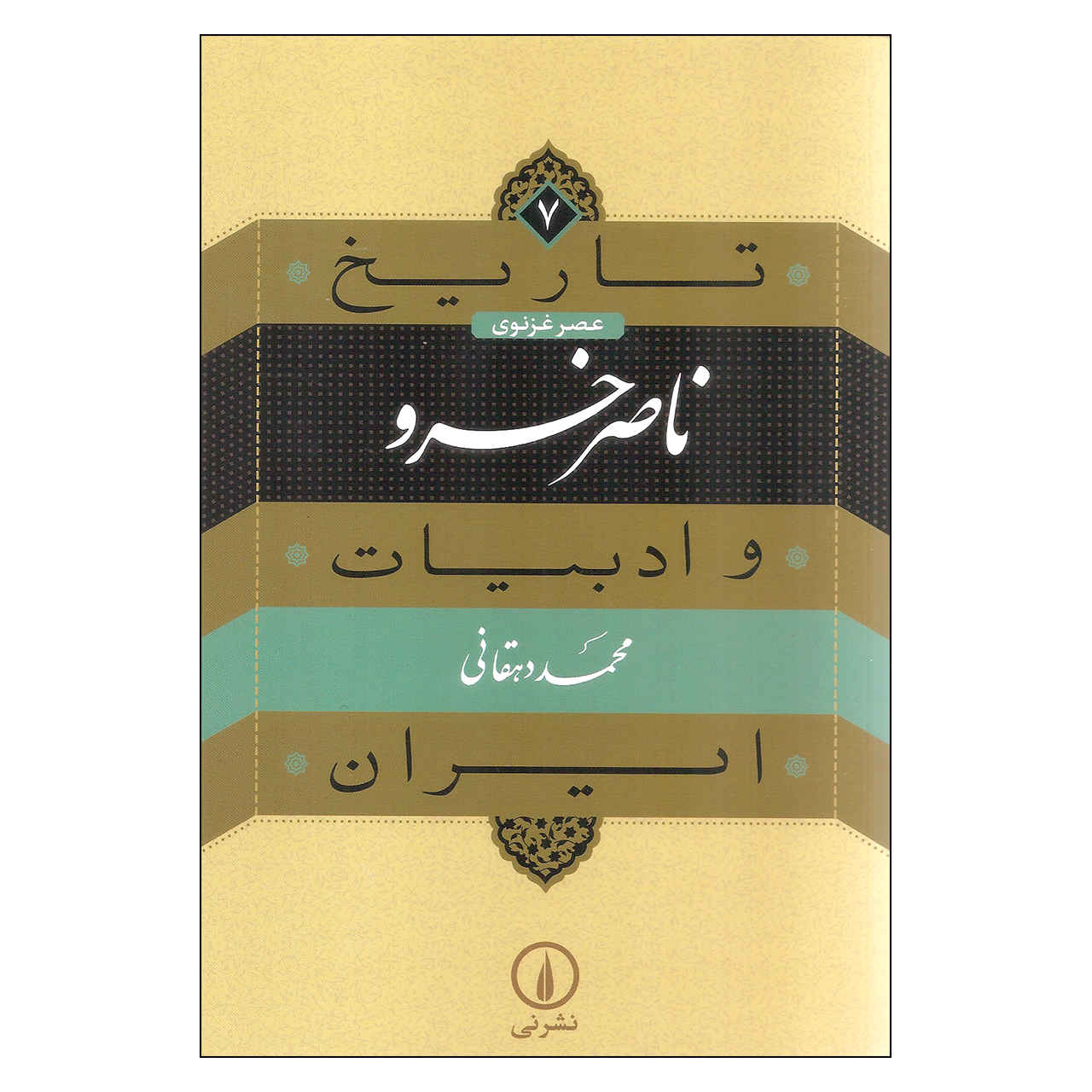 Tarikh va Adabiat Iran: Nasir Khusraw by Mohammad Dehghani