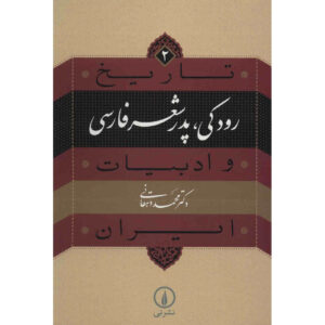 Tarikh va Adabiat Iran: Rudaki by Mohammad Dehghani