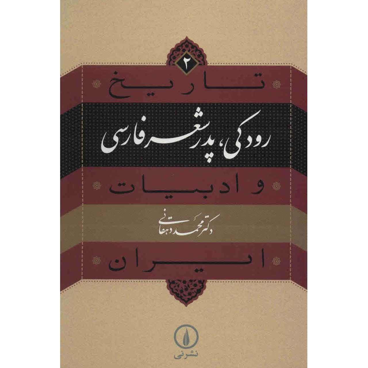Tarikh va Adabiat Iran: Rudaki by Mohammad Dehghani