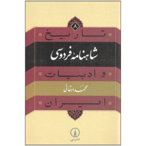 Tarikh va Adabiat Iran: Shahnameh Ferdowsi by Mohammad Dehghani