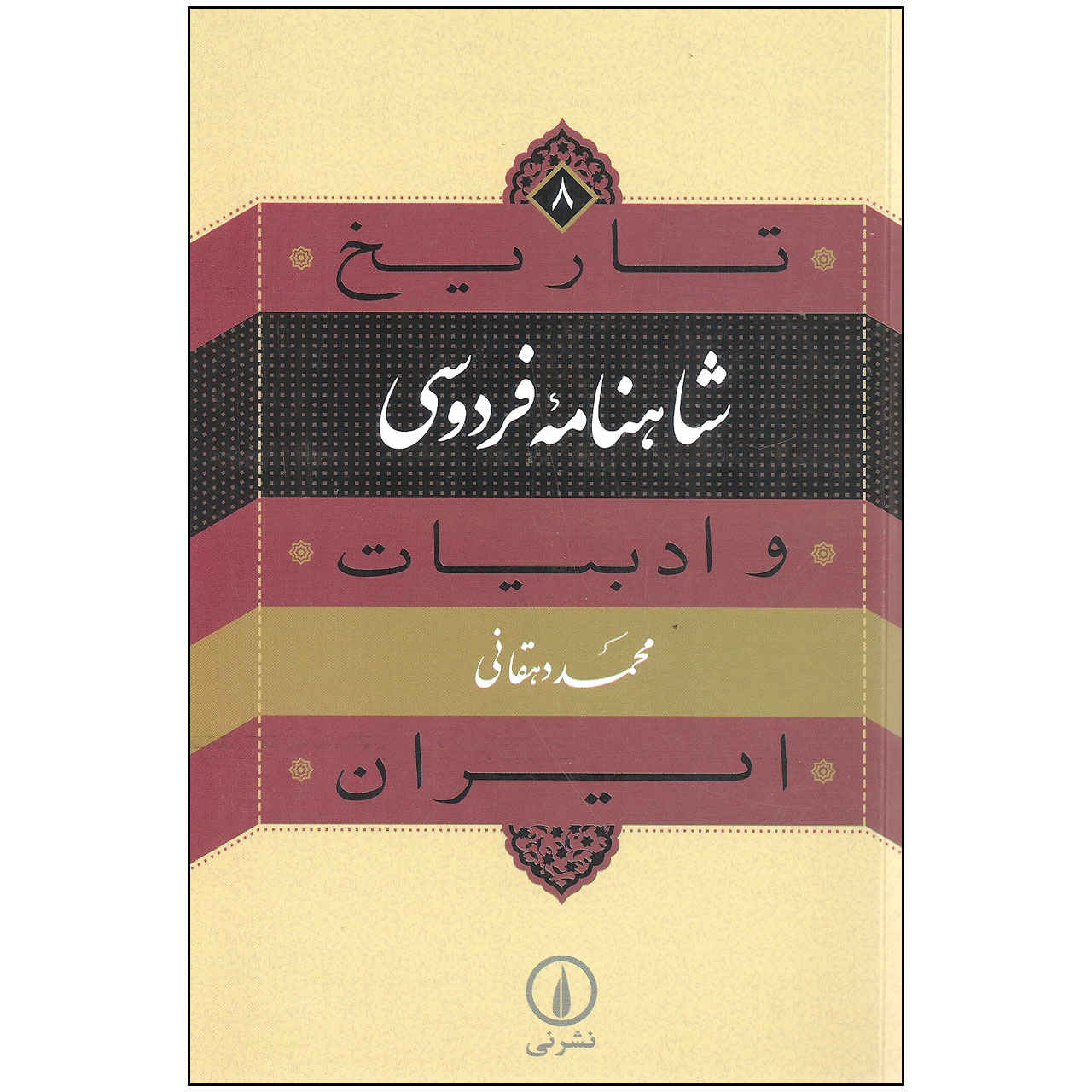 Tarikh va Adabiat Iran: Shahnameh Ferdowsi by Mohammad Dehghani