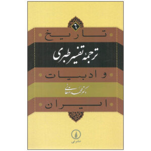 Tarikh va Adabiat Iran: Tafsir al-Tabari Book by Mohammad Dehghani