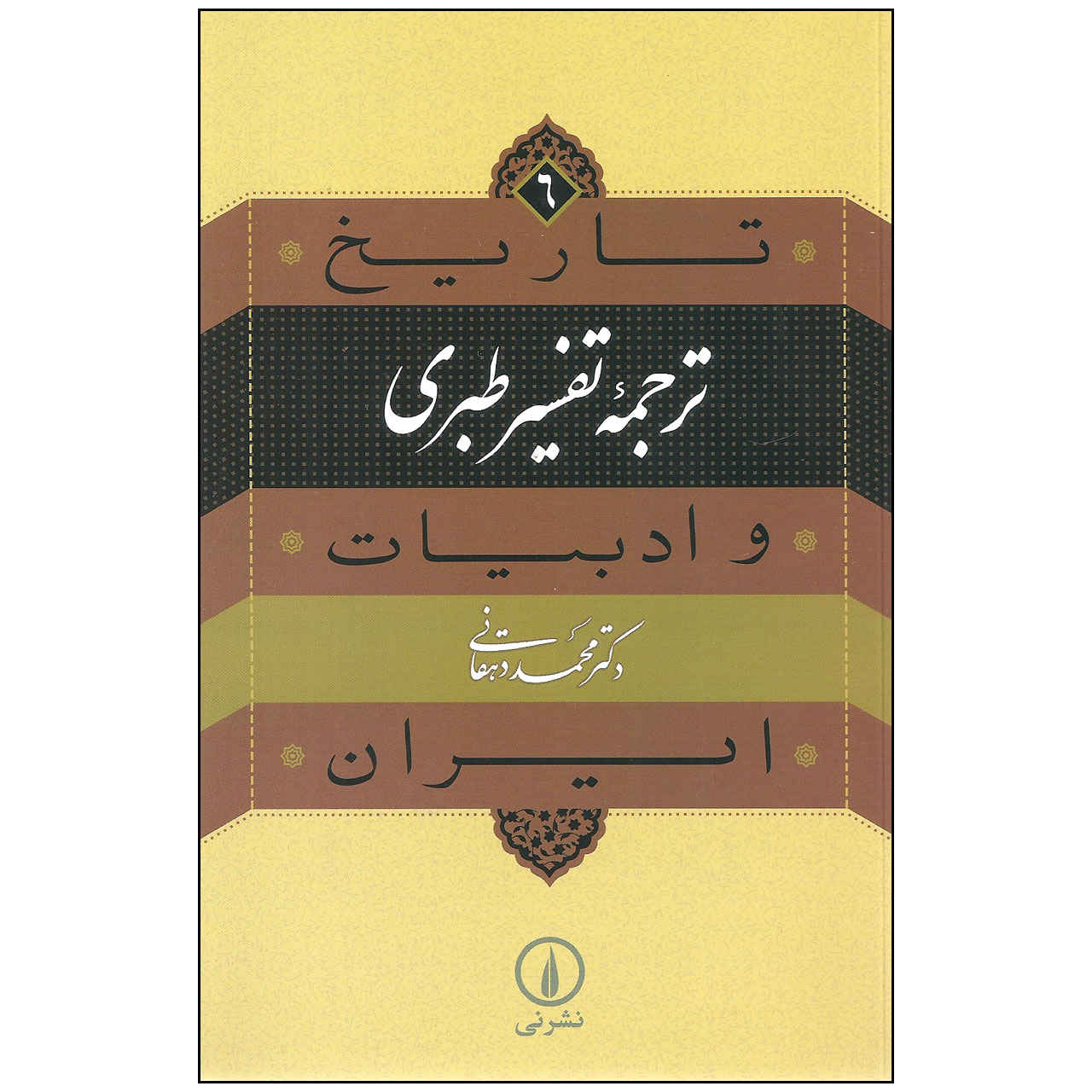 Tarikh va Adabiat Iran: Tafsir al-Tabari Book by Mohammad Dehghani