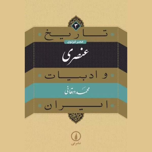 Tarikh va Adabiat Iran: Unsuri by Mohammad Dehghani