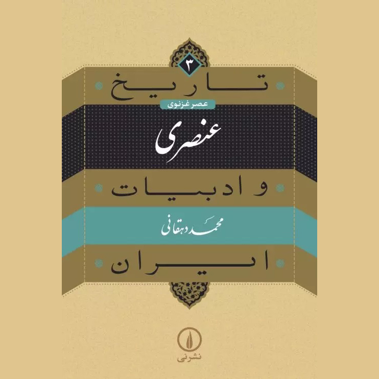 Tarikh va Adabiat Iran: Unsuri by Mohammad Dehghani