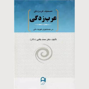 Tashif Gharbzadegi – Arabzadegi Book by Mohammad Baghaei (Makan)