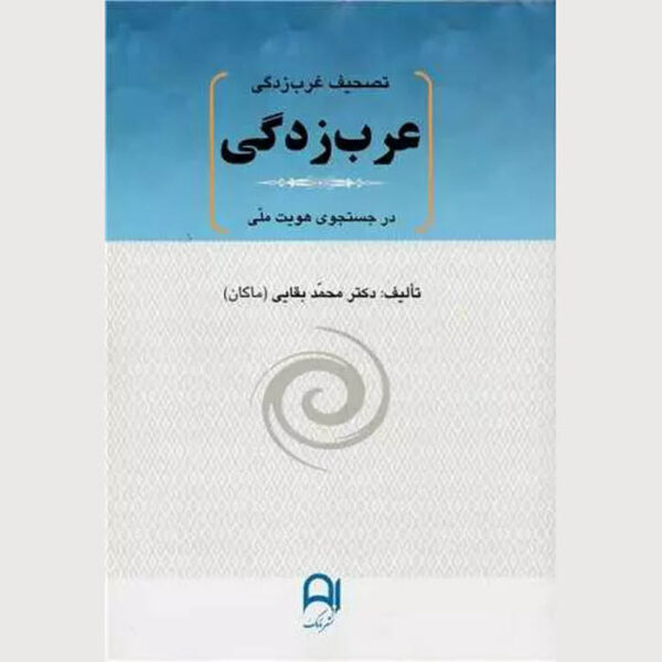 Tashif Gharbzadegi – Arabzadegi Book by Mohammad Baghaei (Makan)