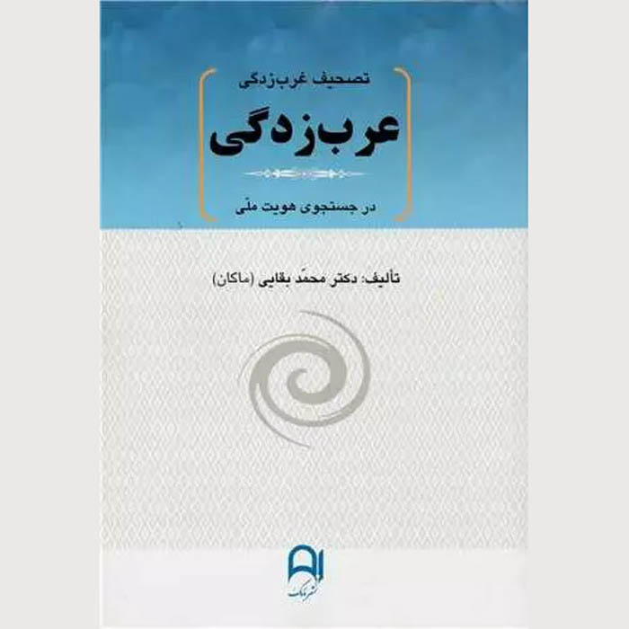 Tashif Gharbzadegi - Arabzadegi Book by Mohammad Baghaei (Makan)