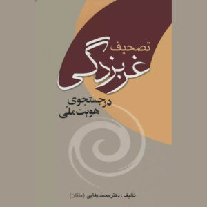 Tashif Gharbzadegi Book by Mohammad Baghaei (Makan)