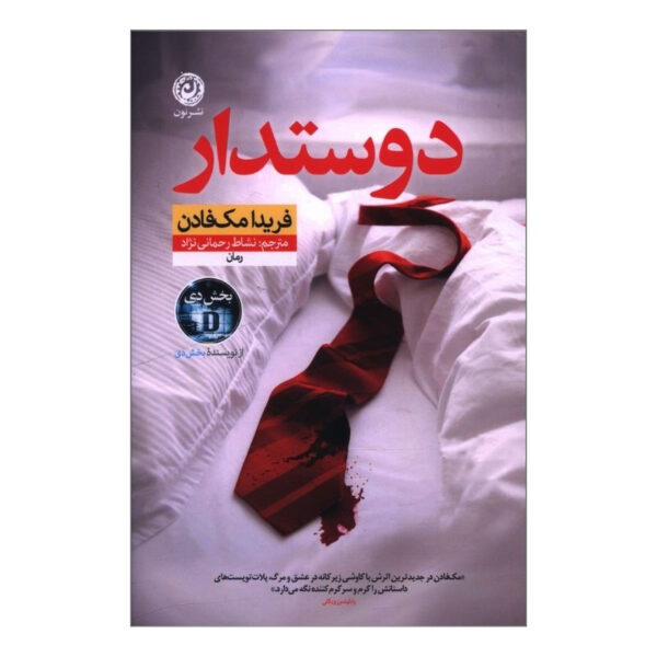 The Boyfriend by Freida McFadden (Farsi)