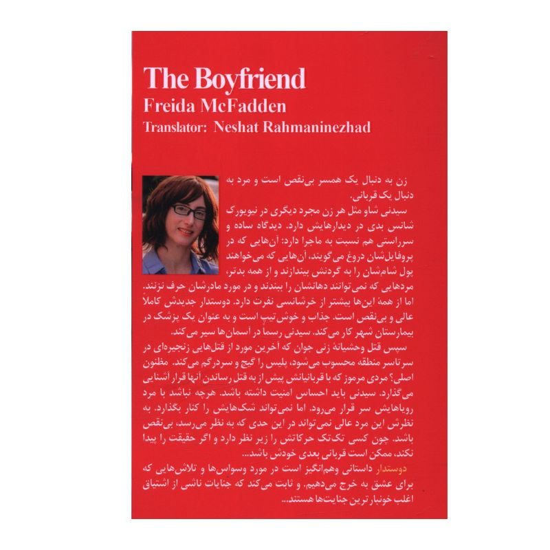 The Boyfriend by Freida McFadden (Farsi)