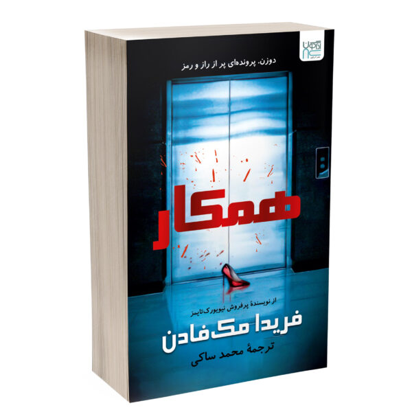 The Coworker by Freida McFadden (Farsi)