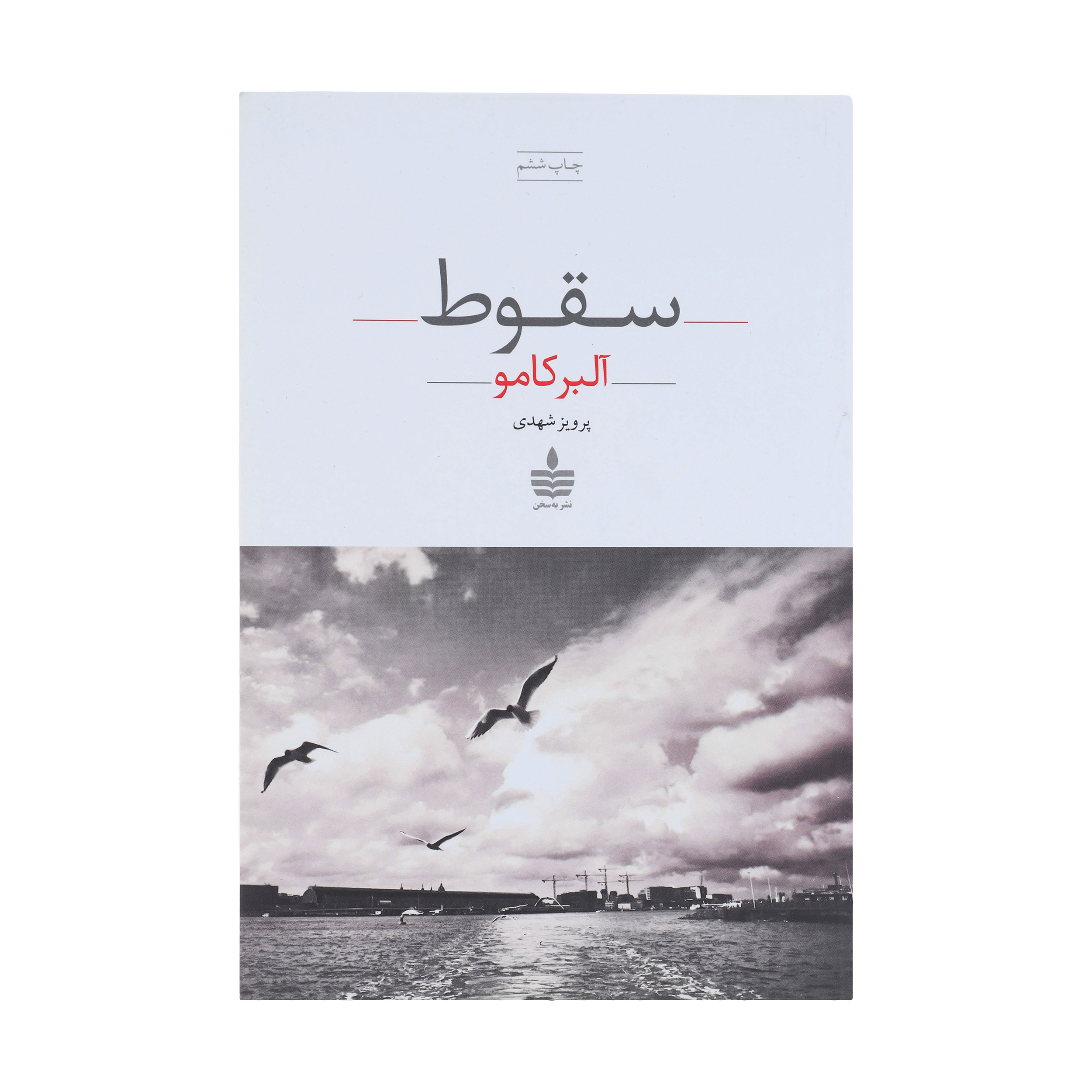 The Fall by Albert Camus (Farsi)