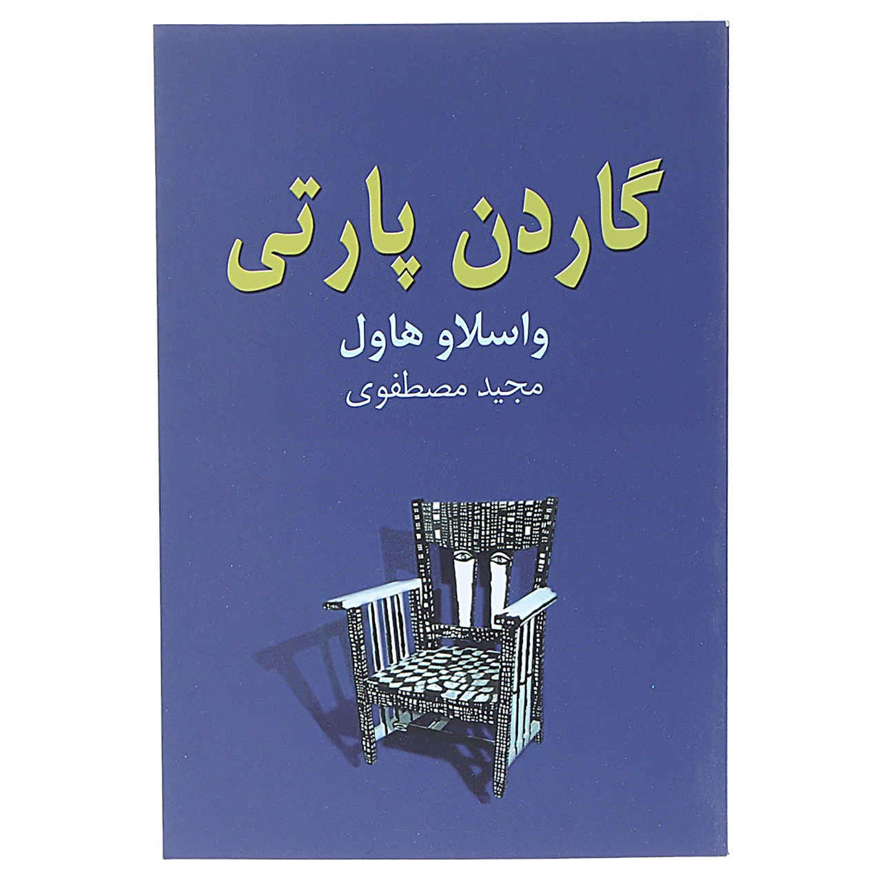 The Garden Party Play by Václav Havel (Farsi)