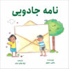 The Magic Letter Book by Aaquib Jaleel (Farsi)