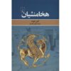 The Persian Empire: A Corpus of Sources from the Achaemenid Period by Amélie Kuhrt (Farsi)