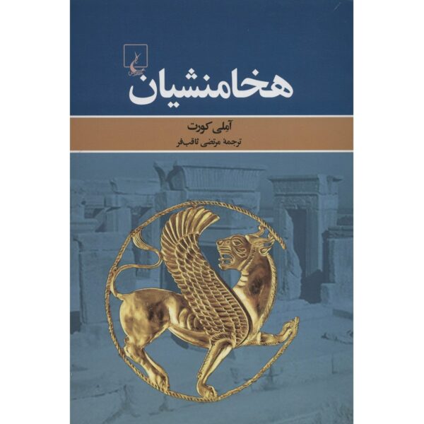 The Persian Empire: A Corpus of Sources from the Achaemenid Period by Amélie Kuhrt (Farsi)