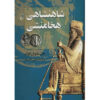 The Persian Empire by John Manuel Cook (Farsi)