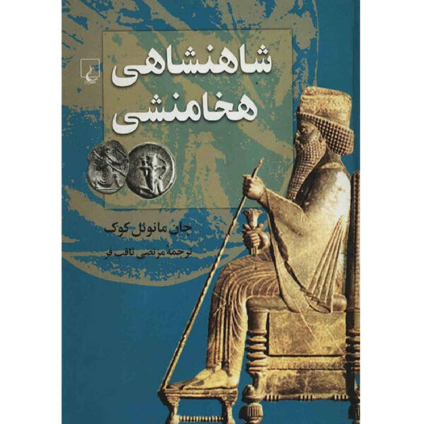 The Persian Empire by John Manuel Cook (Farsi)