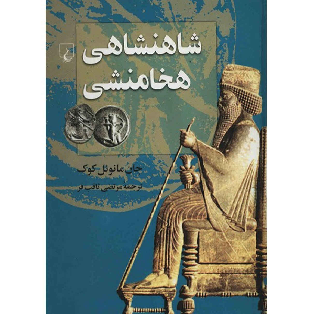 The Persian Empire by John Manuel Cook (Farsi)