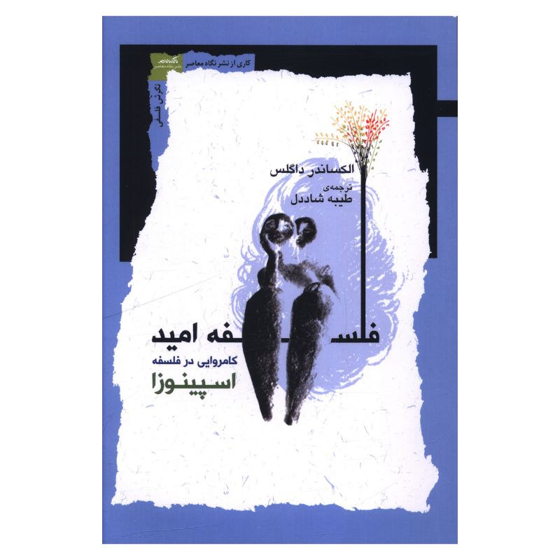 The Philosophy of Hope: Beatitude in Spinoza by Alexander Douglas (Farsi)
