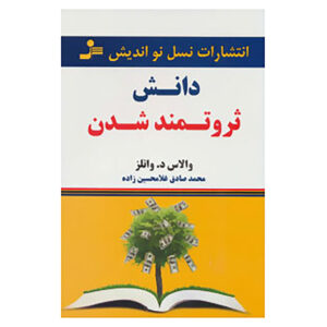 The Science of Getting Rich by Wallace D. Wattles (Farsi)
