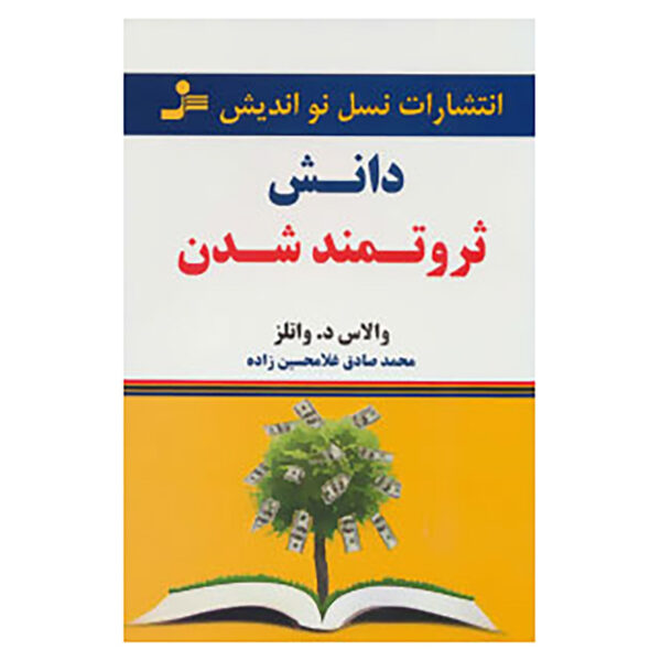 The Science of Getting Rich by Wallace D. Wattles (Farsi)