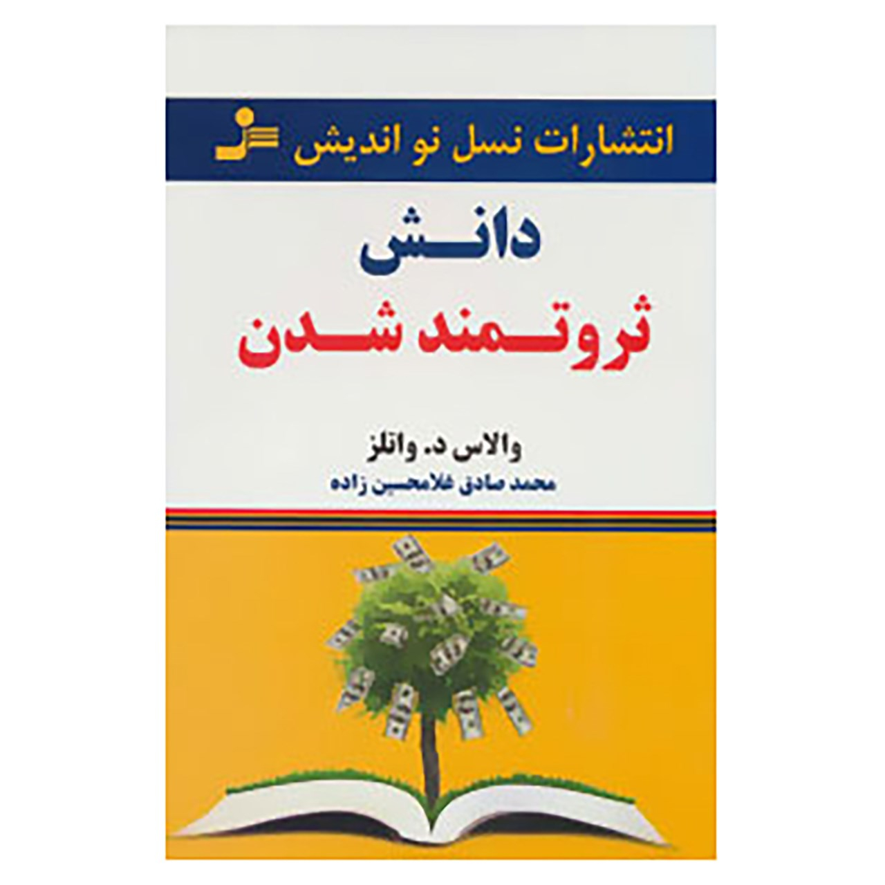 The Science of Getting Rich by Wallace D. Wattles (Farsi)