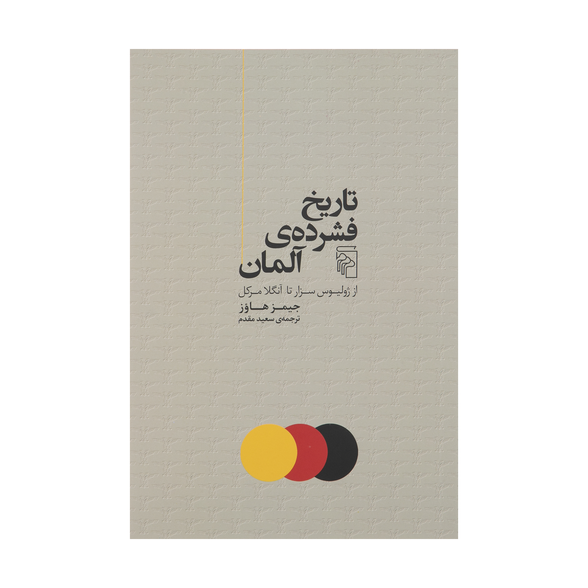 The Shortest History of Germany by James Hawes (Farsi)