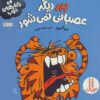 Tiger Has a Tantrum by Sue Graves (Farsi)