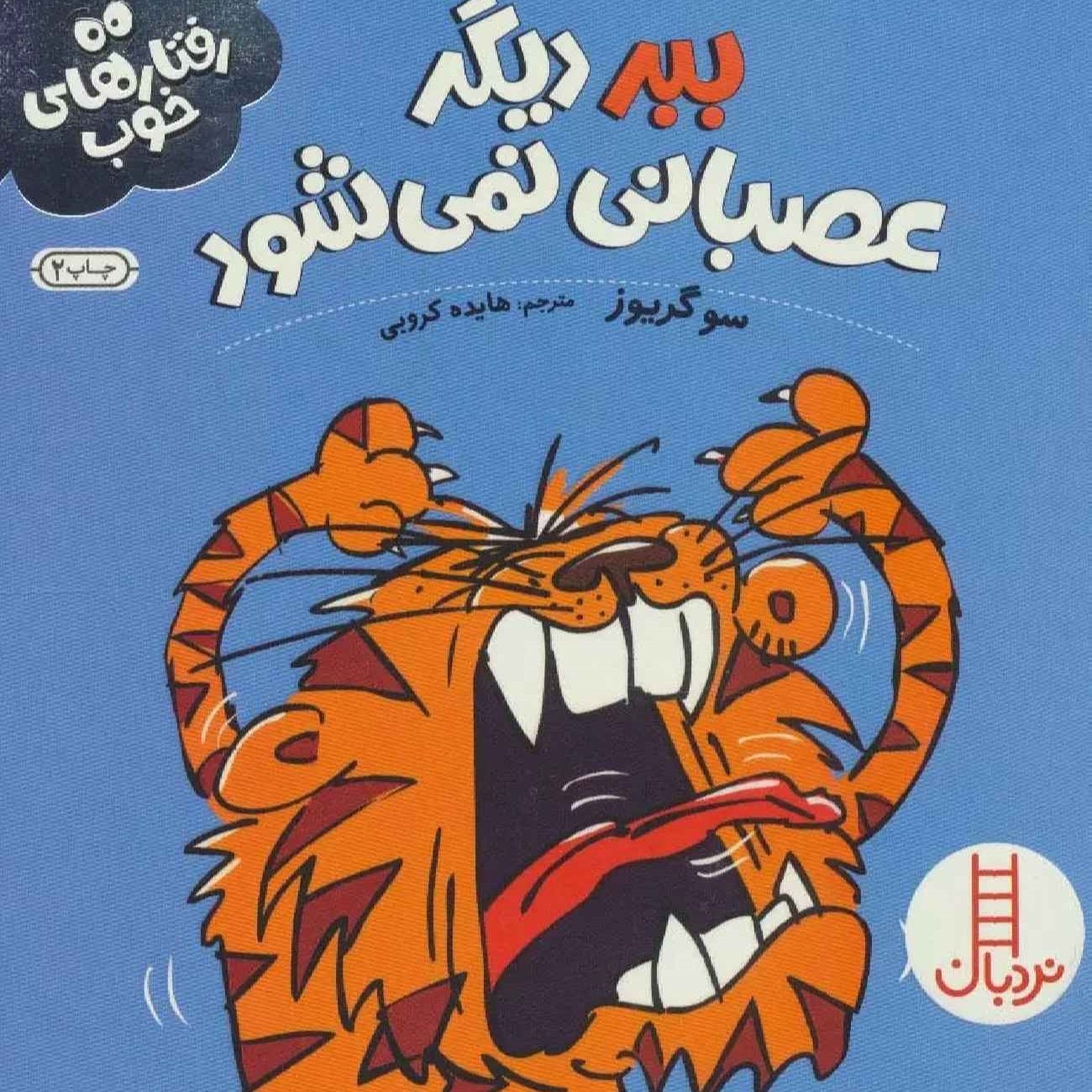Tiger Has a Tantrum by Sue Graves (Farsi)